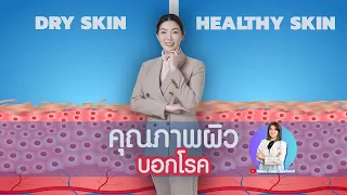  การดูแลผิวให้มีความชุ่มชื้นสามารถช่วยลดความเสี่ยงโรคเรื้อรังได้อย่างไร 