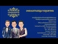 เพลงแขกมอญบางขุนพรหม