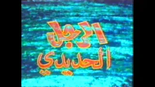 الرجل الحديدي شارة البداية الأصلية 