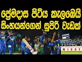 Download Lagu සිංහයන්ගෙන් සුපිරි වැඩක් Sri Lanka vs Bangladesh ODI Series