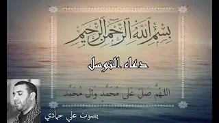 دعاء التوسل لقضاء الحوائج وشفاء المرضى وتعجيل الفرج على حمادي 