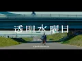 Download Lagu NOMELON NOLEMON / 透明水曜日 Official Music Video