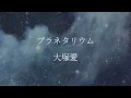 大塚愛 ／ プラネタリウム 【歌詞】