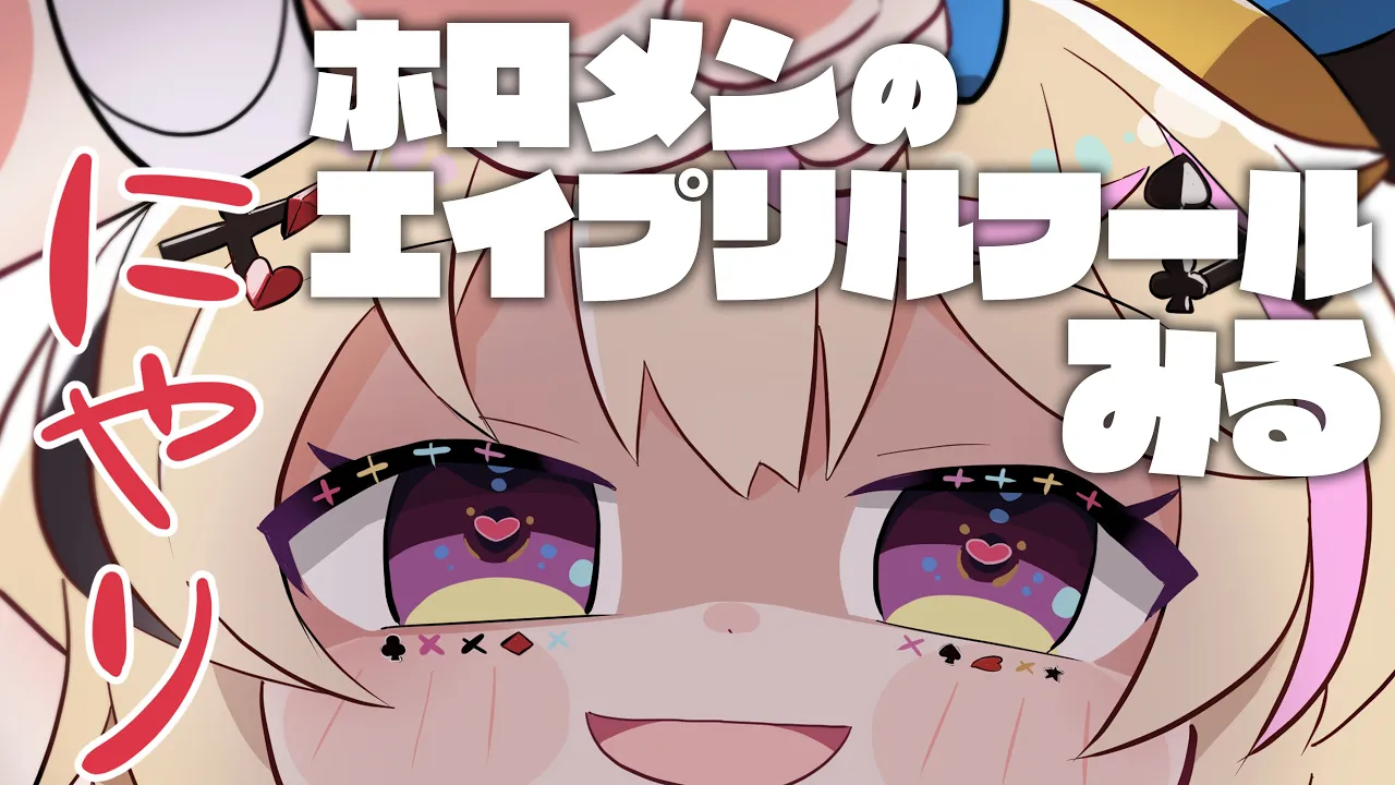 ホロメンのエイプリルフール2024?見ていこうぜ・・・【尾丸ポルカ/ホロライブ】