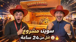 سوينا مشروع في أقل من ٢٤ ساعة ⏰🔥