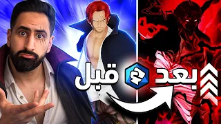 OPBR || تجربة شانكس المارين قبل وبعد
