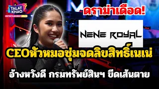 ดราม่าเดือด! ซีอีโอหัวหมอซุ่มจดลิขสิทธิ์ "เนเน่ Royal" อ้างหวังดี กรมทรัพย์สินฯ ขีดเส้นตาย 24 ชม.