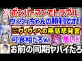 ボンバーマンでヴィヴィに対して無慈悲な発言をし、ノエルとスバルに突っ込まれるぺこらw【ホロライブ/大空スバル/兎田ぺこら/白銀ノエル/綺々羅々ヴィヴィ】