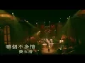 Lagu 費玉清 Fei Yu-Ching - 哪個不多情 Who Doesn't Need Love (官方完整版MV)