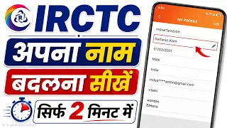 How to change irctc profile name | irctc name change in profile