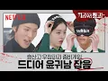 Download Lagu [ENG sub] 지우학 과몰입 방지 예능 Ep.02 | 지금 우리 학교는 | 넷플릭스