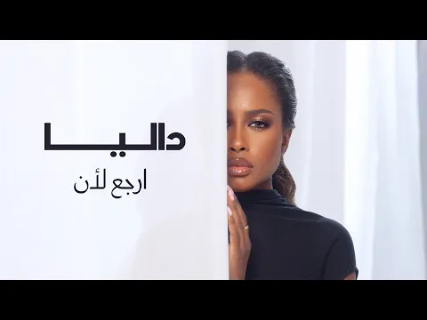 Video Thumbnail: Dalia - Arja3 le An | داليا - ارجع لأن  (حصرياً) | 2026