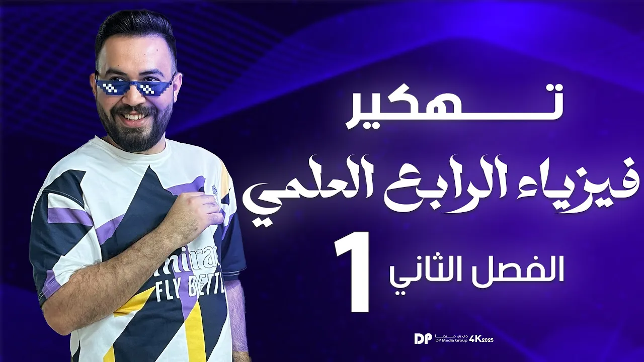 فيزياء الرابع علمي | الفصل الثاني الخصائص الميكانيكية للمادة | محاضرة - 1
