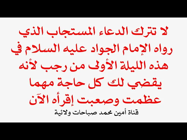 ⁣لا تترك الدعاء المستجاب الذي رواه الإمام الجواد لليلة الأولى من رجب يقضي لك كل حاجة مهما عظمت
