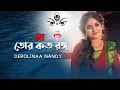 Lagu Maa Tor Koto Rongo | Debolinaa Nandy | Shyama Sangeet | Traditional | Bhakti Geeti | Cover
