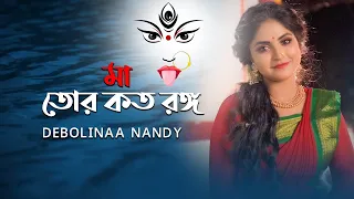 Download Maa Tor Koto Rongo | Debolinaa Nandy | Shyama Sangeet | Traditional | Bhakti Geeti | Cover MP3