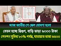 নবম জাতীয় পে স্কেল চূড়ান্ত ঘোষণা হল আজ | পে স্কেলের সর্বশেষ খবর | Pay Scale New Update 2025