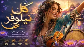   ریمیکس شاد و زیرخاکی  گل نیلوفر من    میکس ۶ ۸ کوبنده برای سیستم و دورهمی دندنها
