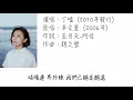 丁噹-可以不可以（歌詞版）