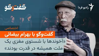 گفت وگوی اختصاصی با بهرام بیضایی 