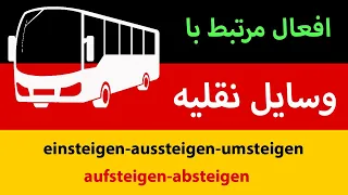                                                افعال سوار شدن و پیاده شدن در آلمانی دندنها