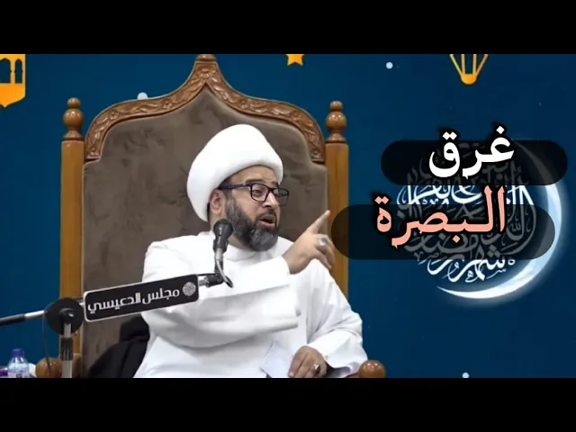 ⁣غرق البصرة!! الشيخ ياسين الجمري مجلس الدعيسي