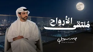 حامد سهيل   ملتقى الأرواح  حصريا          دندنها