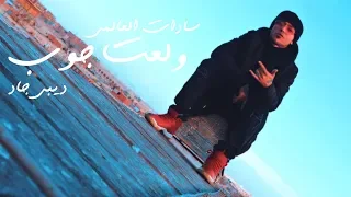 سادات العالمي و ديبي جاد ولعت جوب فيديو كليب  سادات العالمي و ديبي جاد ولعت جوب فيديو كليب