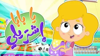 أغنية يا بابا اشتريلي قناة مرح كي جي Marah KG 