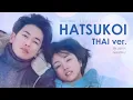 Download Lagu [Thai Ver.] รักแรก Hatsukoi 初恋 : Utada Hikaru | JAOHA
