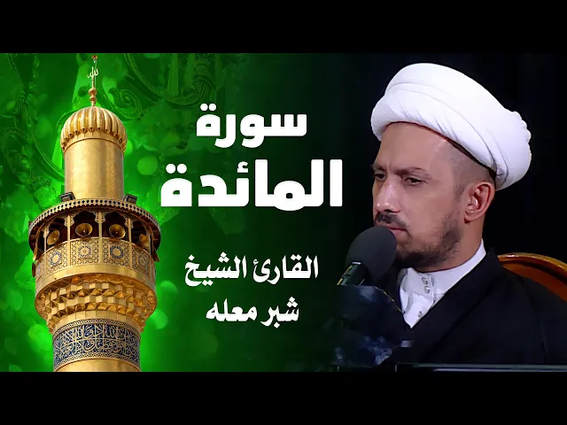 ⁣صوت المئذنة من العتبة العلوية المقدسة | القارئ الشيخ شبر معلة - سورة المائدة