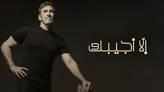                                                        كاظم الساهر   إلا أجيبك دندنها
