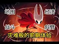 Download Lagu 【游戏杂谈】为什么空洞骑士丝之歌的前期体验如此灾难？