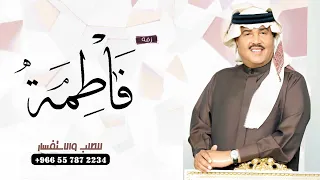 زفه باسم فاطمه   ي    وم اقبلت   زفات محمد عبده      للطلب بدون حقوق دندنها