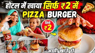 होटल में खाया सिर्फ ₹2 में पिज़्ज़ा बर्गर 😜 #dailyvlog #villagelife #rajaraniofficeal 