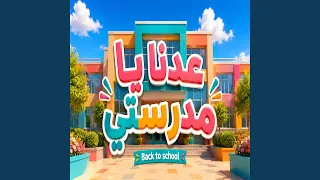 عدنا يا مدرستي دندنها