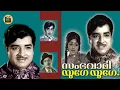 Download Lagu Sambhavami Yuge Yuge| Malayalam Old Comedy Movie | Prem Nazir |Vijayasree |Prameela  |CentralTalkies