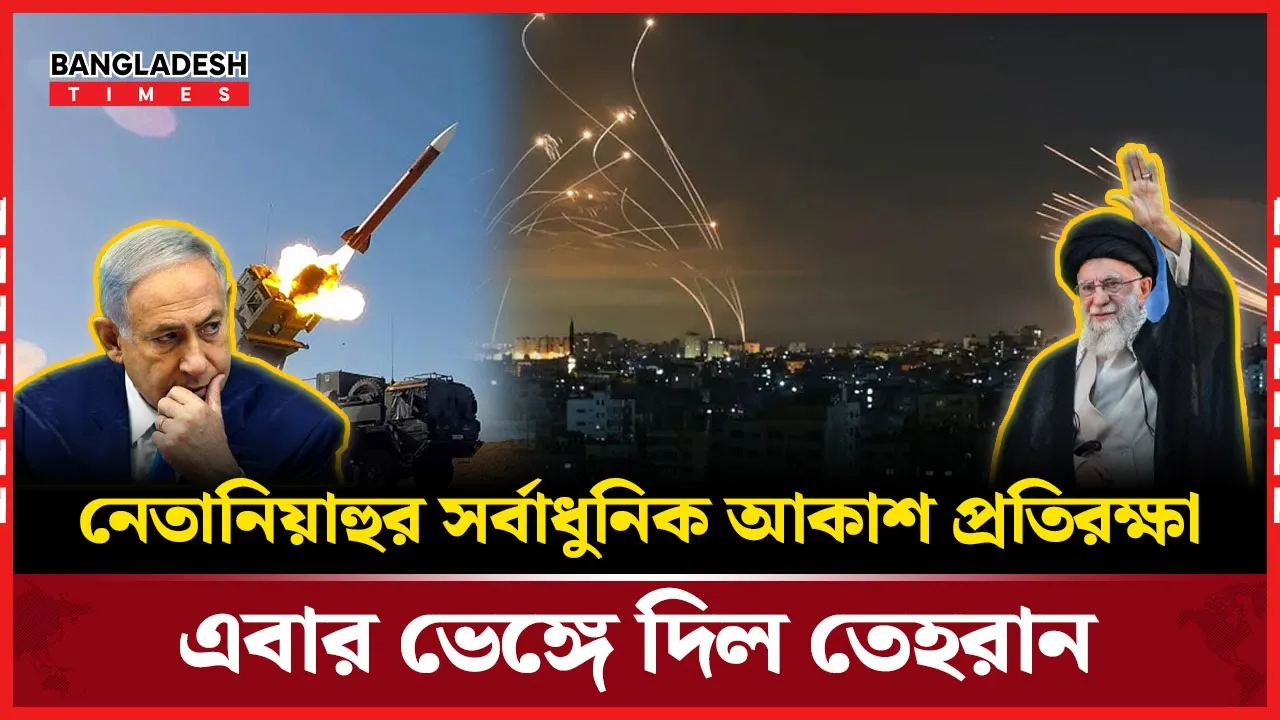 সবচেয়ে ‘অপ্রতিরোধ্য’ আকাশ প্রতিরক্ষা এখন ইরানি আঘাতে বিপর্যস্ত