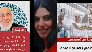 اسلمة سليفانا عاطف وأسلمة المتحف المصري ورحيل زغلول النجار الذي غيب العقل المصري 
