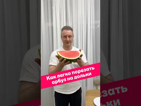 Как быстро порезать арбуз на дольки?