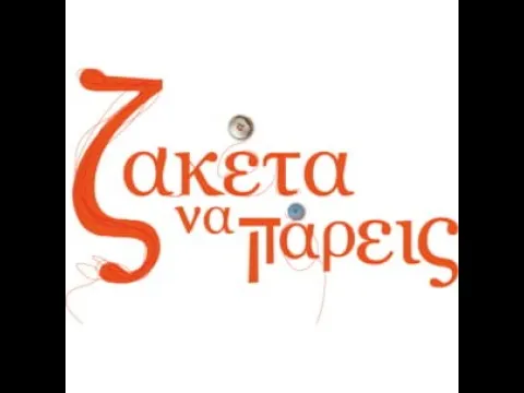 Ζακέτα να Πάρεις - Επεισόδιο 1 (Official Trailer)