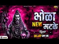 Lagu Bhola Nyu Matke 🔱 | Hard Bass Kawad Remix 2026 |भोळा न्यु मटके 🚩 DJ OM VK