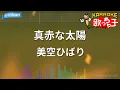 【カラオケ】真赤な太陽/美空ひばり