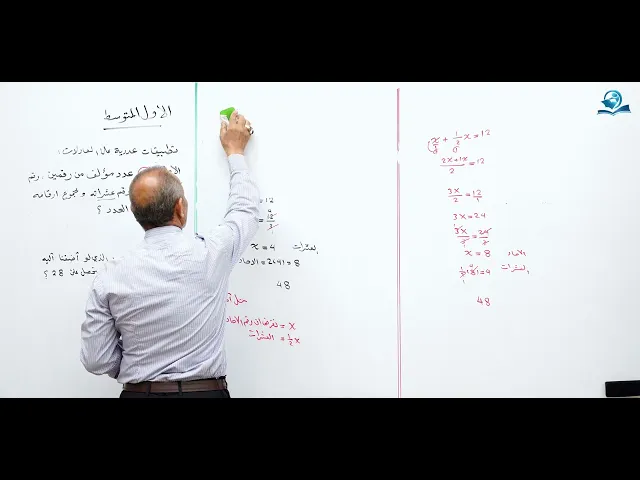 ⁣مادة الرياضيات للصف الأول المتوسط : تطبيقات عددية على المعادلات - الجزء الثاني