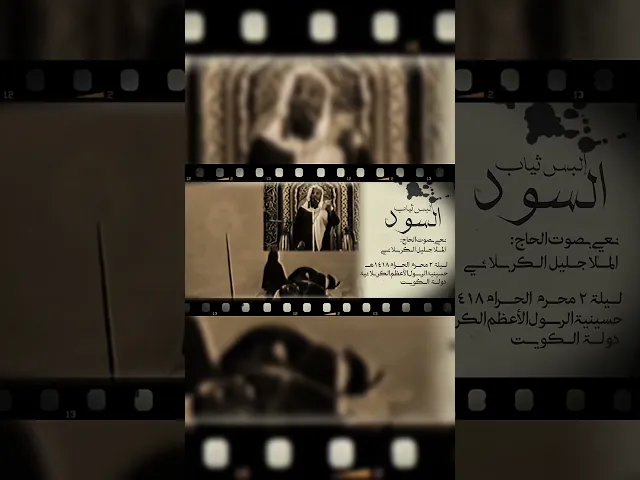 ⁣إلبس ثياب السود وإهمل دمعة العين هل الهلال إلبيه راح إلكربله حسين. #جليل_الكربلائي