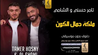 ملكة جمال الكون بدون موسيقى دفوف تامر حسني والشامي  اغاني بدون موسيقى دف دندنها