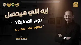 إيه اللي هيحصل يوم العملية    دكتور أحمد المصرى دندنها