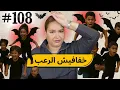 #108 اليوم مع صار و شكيب I وا هادو الابرياء … #قصة_حقيقية #podcaststory #صارة_و_شكيب