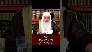 انا ملتزم جديد وعندي عدم ارتياح من نظرات الناس الشيخ مصطفى العدوي فتاوى الشيخ مصطفى العدوي 