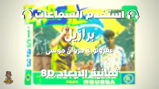 عفروتو و مروان موسى برازيل ثمانية الابعاد AFROTO Ft MARWAN MOUSSA BRAZIL 8D AUDIO  عفروتو و مروان موسى برازيل ثمانية الابعاد AFROTO Ft MARWAN MOUSSA BRAZIL 8D AUDIO